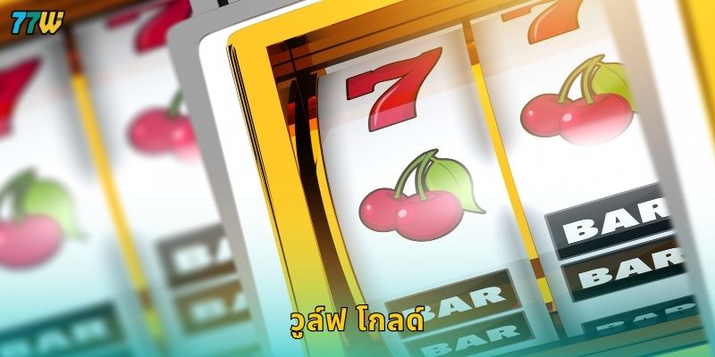 วูล์ฟ โกลด์ พลังหมาป่าทอง – ล่ารางวัลใหญ่ใน 77W