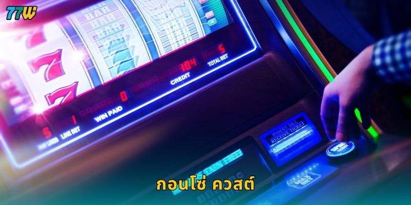 กอนโซ่ ควสต์ ผจญภัยล่าทอง – เปิดประตูสมบัติที่ 77W
