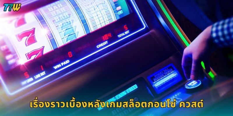 เรื่องราวเบื้องหลังเกมสล็อตกอนโซ่ ควสต์