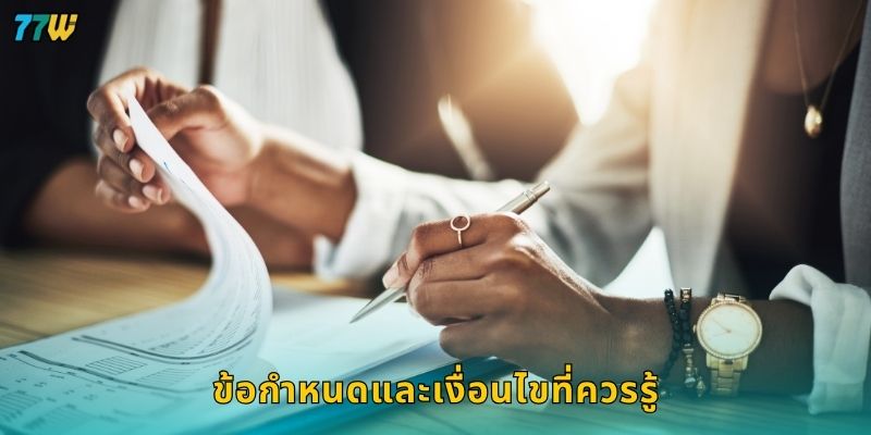 ข้อกำหนดและเงื่อนไขที่ควรรู้