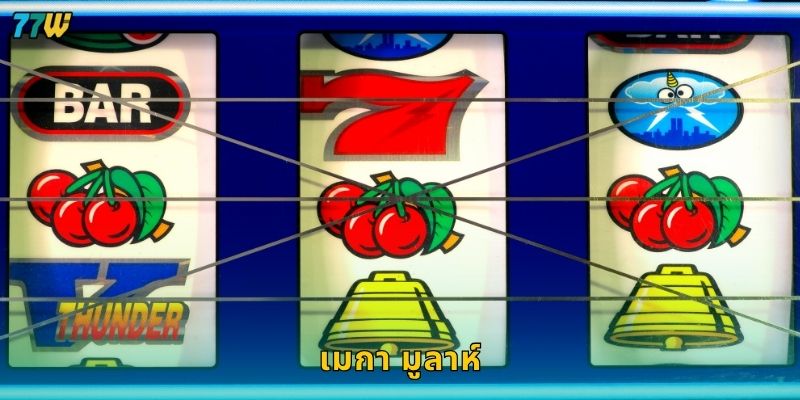 เมกา มูลาห์ แจ็กพอตล้าน – เส้นทางสู่ความมั่งคั่งที่ 77W