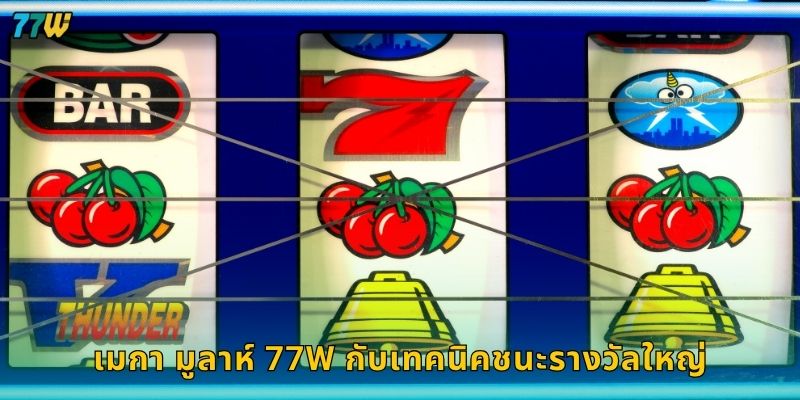 เมกา มูลาห์ 77W กับเทคนิคชนะรางวัลใหญ่