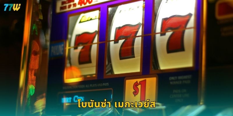 โบนันซ่า เมกะเวย์ส ขุดทองคำแห่งโชคลาภ – แตกง่ายรวยไวที่ 77W