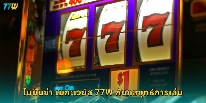 โบนันซ่า เมกะเวย์ส 77W กับกลยุทธ์การเล่น