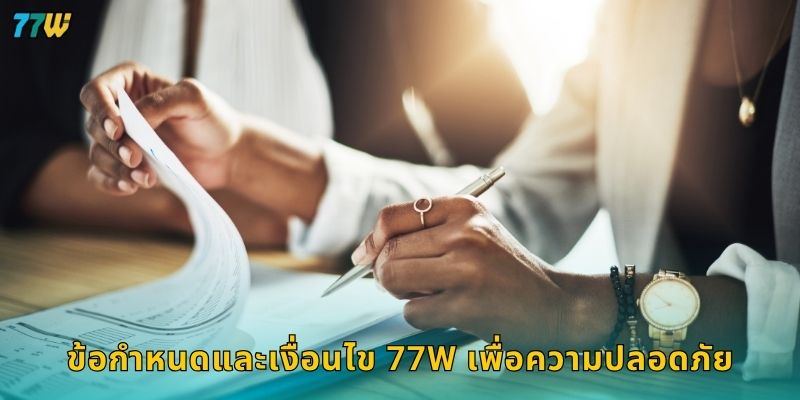 ข้อกำหนดและเงื่อนไข 77W เพื่อความปลอดภัย