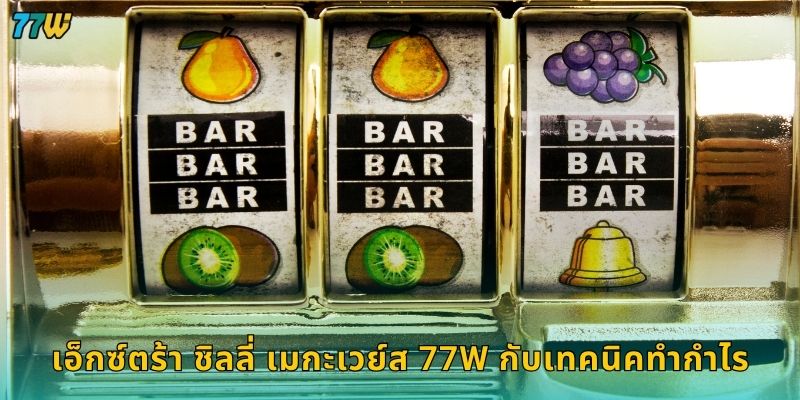 เอ็กซ์ตร้า ชิลลี่ เมกะเวย์ส เผ็ดร้อนกำไร – ปั่นสนุกสุดมันส์ที่ 77W 3 เอ็กซ์ตร้า ชิลลี่ เมกะเวย์ส 77W กับเทคนิคทำกำไร