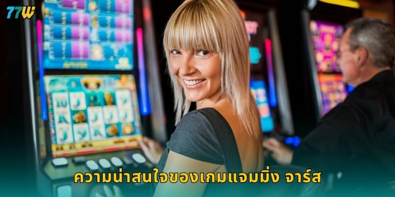 แจมมิ่ง จาร์ส สีสันแห่งผลไม้ – เต้นตามจังหวะโบนัสที่ 77W 2 ความน่าสนใจของเกมแจมมิ่ง จาร์ส