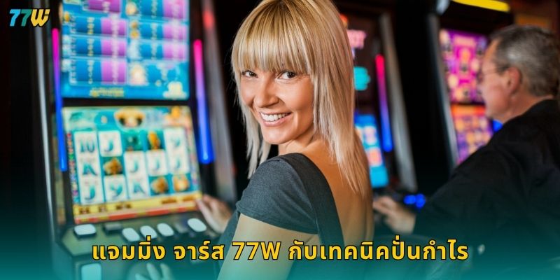 แจมมิ่ง จาร์ส สีสันแห่งผลไม้ – เต้นตามจังหวะโบนัสที่ 77W 3 แจมมิ่ง จาร์ส 77W กับเทคนิคปั่นกำไร