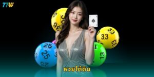 หวยใต้ดิน เสี่ยงโชคอิสระ – เล่นง่ายจ่ายสูงที่ 77W