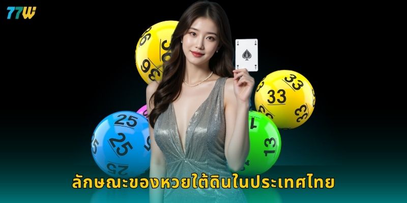 ลักษณะของหวยใต้ดินในประเทศไทย