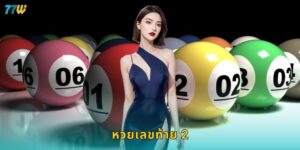 หวยเลขท้าย 2 ตัวตรง – ลุ้นรางวัลเร็วที่ 77W