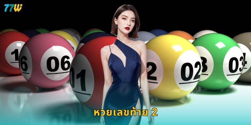 หวยเลขท้าย 2 ตัวตรง – ลุ้นรางวัลเร็วที่ 77W