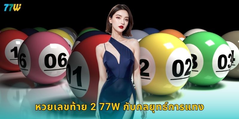 หวยเลขท้าย 2 77W กับกลยุทธ์การแทง