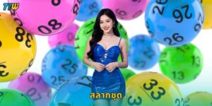 สลากชุด เพิ่มโอกาสลุ้นใหญ่ – รวมเลขรางวัลพิเศษที่ 77W