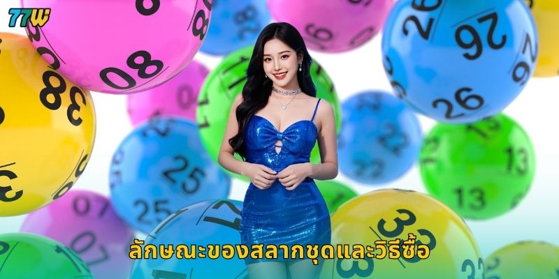 สลากชุด เพิ่มโอกาสลุ้นใหญ่ – รวมเลขรางวัลพิเศษที่ 77W 2 ลักษณะของสลากชุดและวิธีซื้อ