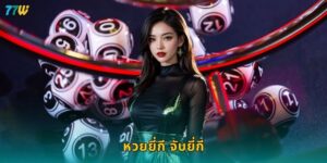 หวยยี่กี จับยี่กี ยิงเลขต่อเนื่อง – ลุ้นทุกรอบทุกนาทีที่ 77W