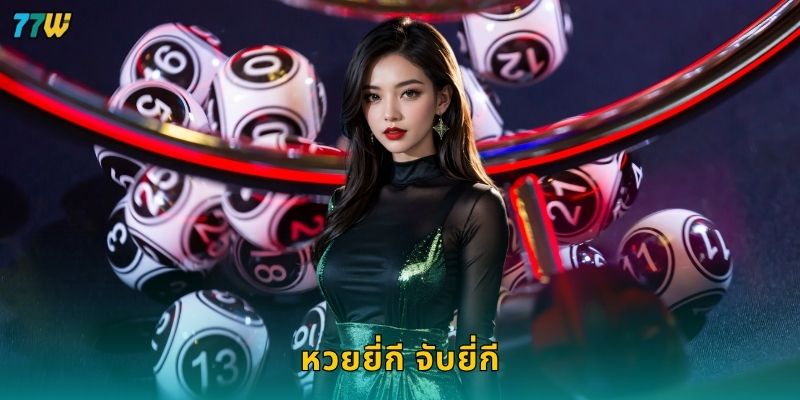 หวยยี่กี จับยี่กี ยิงเลขต่อเนื่อง – ลุ้นทุกรอบทุกนาทีที่ 77W