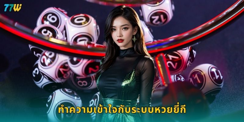 ทำความเข้าใจกับระบบหวยยี่กี