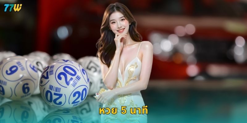 หวย 5 นาที เดิมพันไว – รับผลทันใจที่ 77W