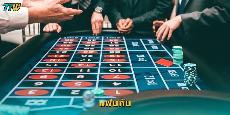 แฟนทัน เดิมพันรวดเร็ว – สนุกต่อเนื่องไม่มีสะดุดที่ 77W