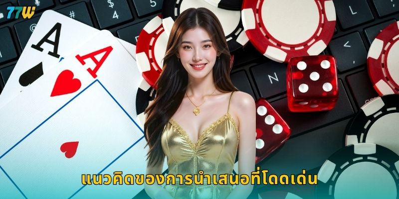 แนวคิดของการนำเสนอที่โดดเด่น