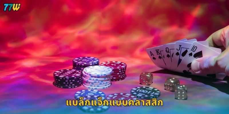 แบล็กแจ็กแบบคลาสสิก กลยุทธ์เหนือชั้น – สร้างชัยชนะมั่นคงที่ 77W