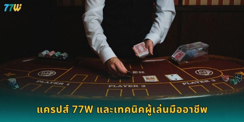 แครปส์ 77W และเทคนิคผู้เล่นมืออาชีพ