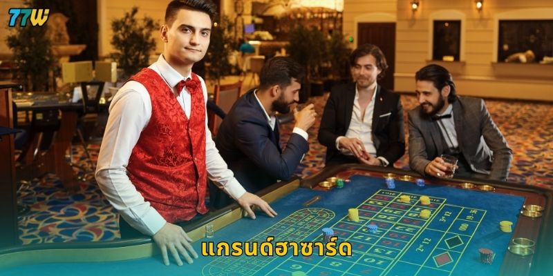 แกรนด์ฮาซาร์ด เกมลูกเต๋าคลาสสิก – เสน่ห์การเสี่ยงโชคที่ 77W