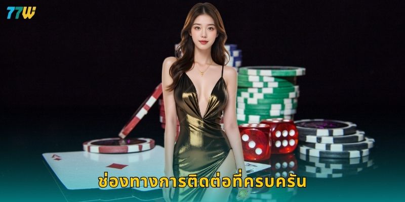 ช่องทางการติดต่อที่ครบครัน