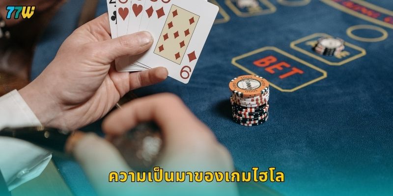ความเป็นมาของเกมไฮโล