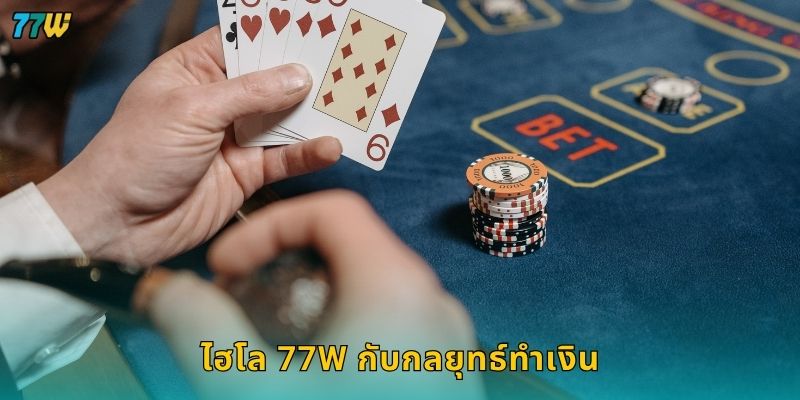 ไฮโล 77W กับกลยุทธ์ทำเงิน