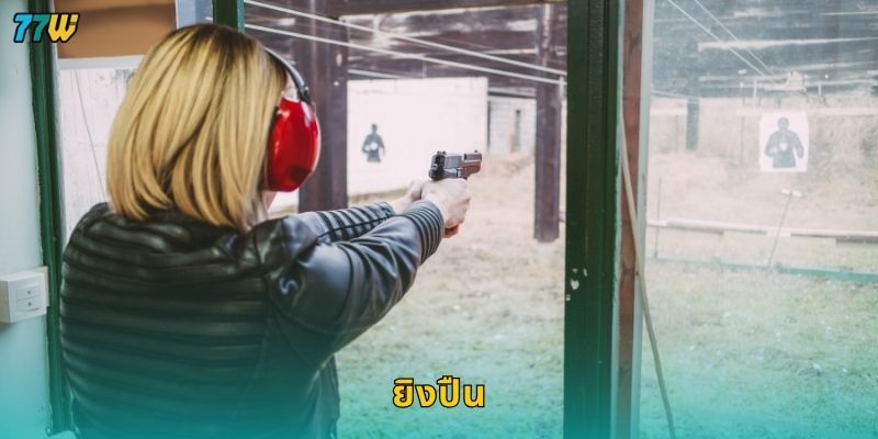 ยิงปืน ความแม่นยำสูง – สัมผัสความท้าทายแห่งเกมที่ 77W