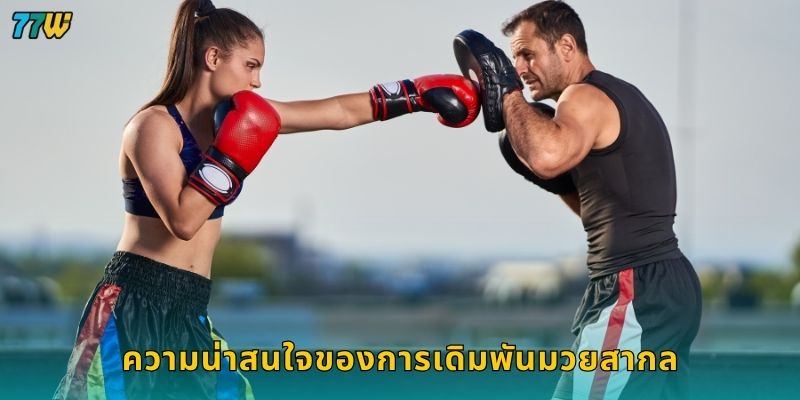 มวยสากล เดิมพันเต็มพลัง – วิเคราะห์เกมต่อเกมที่ 77W 2 ความน่าสนใจของการเดิมพันมวยสากล