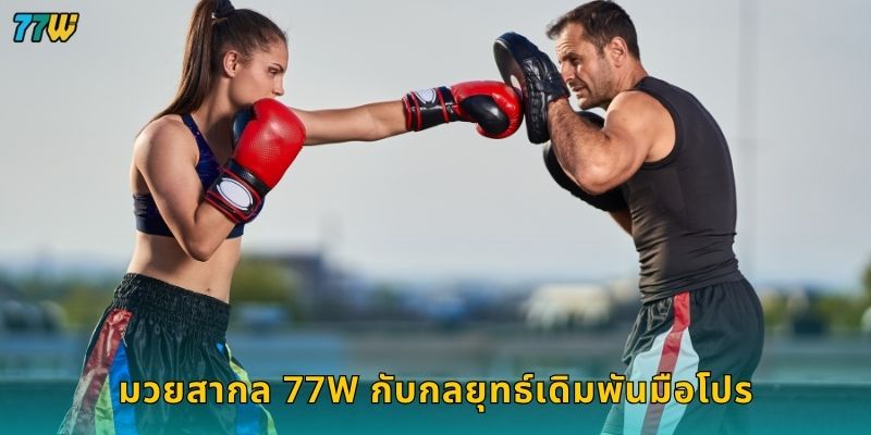 มวยสากล เดิมพันเต็มพลัง – วิเคราะห์เกมต่อเกมที่ 77W 3 มวยสากล 77W กับกลยุทธ์เดิมพันมือโปร