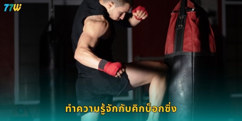 คิกบ็อกซิ่ง ความเร็วเร้าใจ – เดิมพันจังหวะต่อเนื่องที่ 77W 2 ทำความรู้จักกับคิกบ็อกซิ่ง