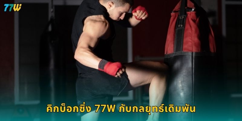 คิกบ็อกซิ่ง ความเร็วเร้าใจ – เดิมพันจังหวะต่อเนื่องที่ 77W 3 คิกบ็อกซิ่ง 77W กับกลยุทธ์เดิมพัน