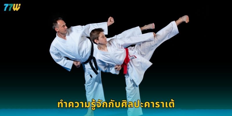 คาราเต้ ความแม่นยำเชิงกลยุทธ์ – สร้างชัยชนะมั่นใจที่ 77W 2 ทำความรู้จักกับศิลปะคาราเต้
