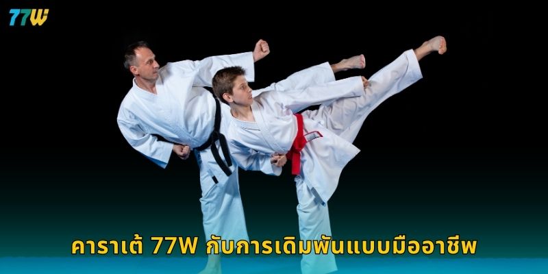 คาราเต้ ความแม่นยำเชิงกลยุทธ์ – สร้างชัยชนะมั่นใจที่ 77W 3 คาราเต้ 77W กับการเดิมพันแบบมืออาชีพ