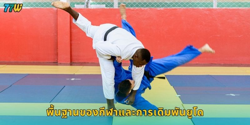 ยูโด ศิลปะการทุ่มทับ – เดิมพันแบบมั่นคงปลอดภัยที่ 77W 2 พื้นฐานของกีฬาและการเดิมพันยูโด