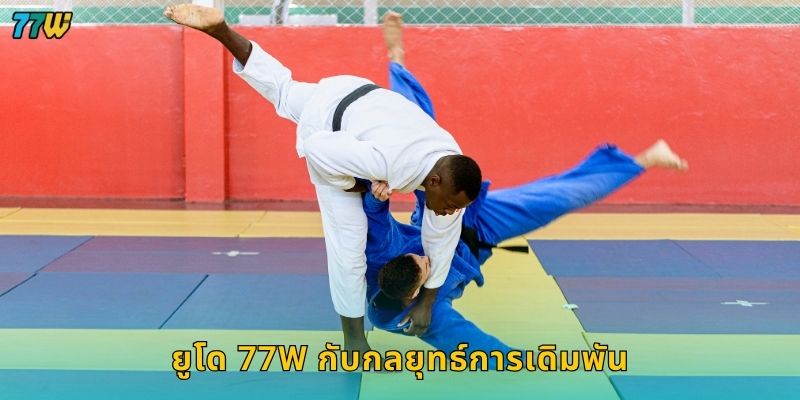 ยูโด ศิลปะการทุ่มทับ – เดิมพันแบบมั่นคงปลอดภัยที่ 77W 3 ยูโด 77W กับกลยุทธ์การเดิมพัน