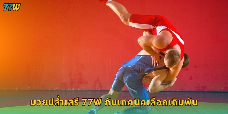 มวยปล้ำเสรี 77W กับเทคนิคเลือกเดิมพัน