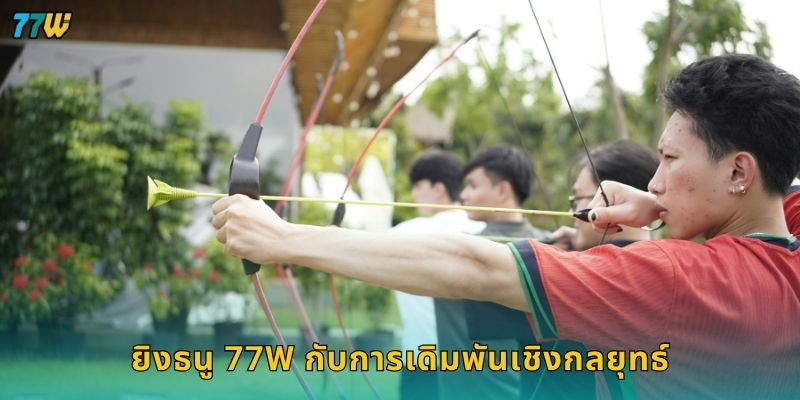 ยิงธนู 77W กับการเดิมพันเชิงกลยุทธ์
