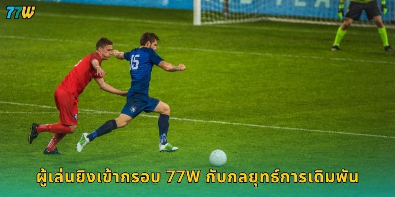 ผู้เล่นยิงเข้ากรอบ 77W กับกลยุทธ์การเดิมพัน