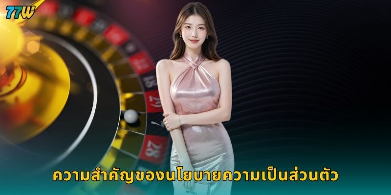 ความสำคัญของนโยบายความเป็นส่วนตัว