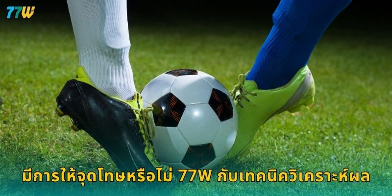 มีการให้จุดโทษหรือไม่ 77W กับเทคนิควิเคราะห์ผล