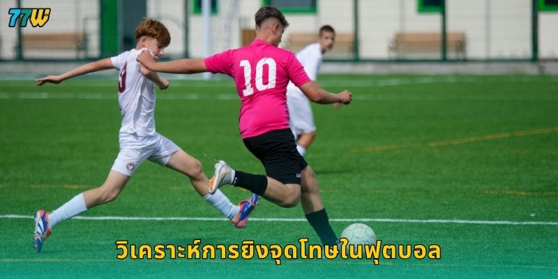 วิเคราะห์การยิงจุดโทษในฟุตบอล