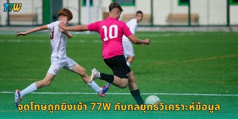 จุดโทษถูกยิงเข้า 77W กับกลยุทธ์วิเคราะห์ข้อมูล