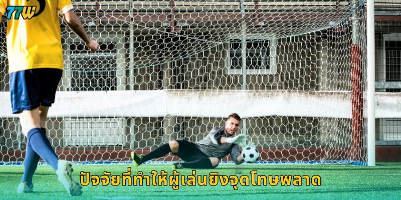 ปัจจัยที่ทำให้ผู้เล่นยิงจุดโทษพลาด