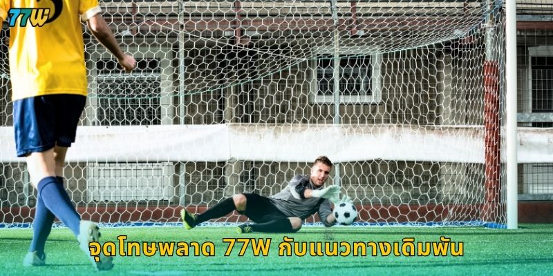 จุดโทษพลาด 77W กับแนวทางเดิมพัน