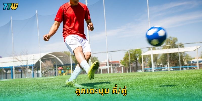 ลูกเตะมุม คี่/คู่ วิเคราะห์เกมไว – เพิ่มโอกาสกำไรที่ 77W